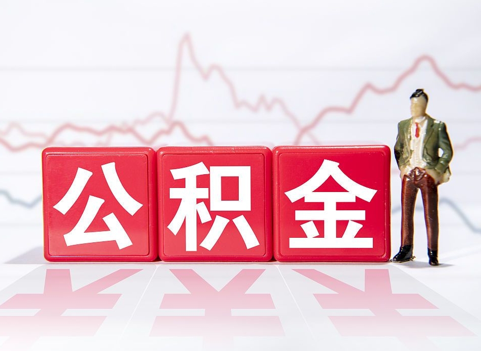 垦利手头紧怎么提取公积金（垦利急用钱怎么把公积金取出来）