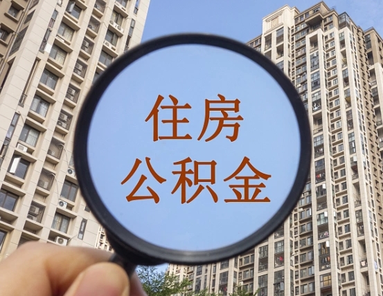 垦利非本市户口离职提取公积金（垦利非本市户口离职提取公积金需要多久）